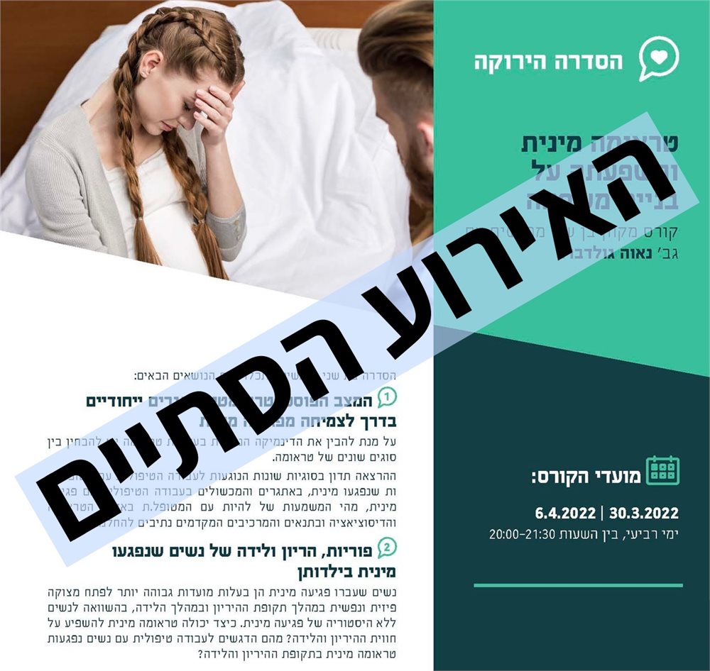 טראומה מינית והשפעתה על בניית משפחה